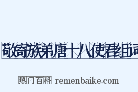 敬寄族弟唐十八使君组词是什么意思的图片